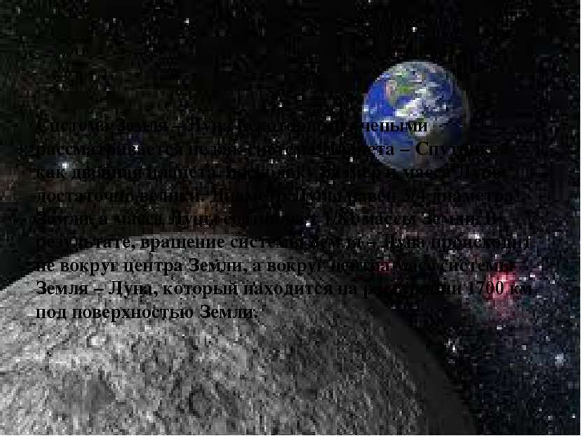 Система Земля – Луна некоторыми учеными рассматривается не как система Планет...