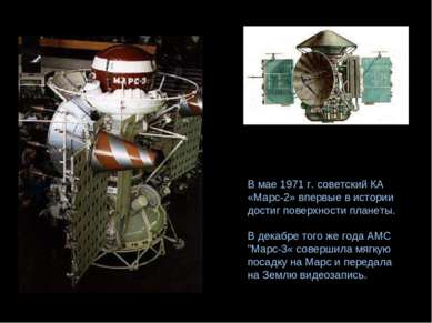 В мае 1971 г. советский КА «Марс-2» впервые в истории достиг поверхности план...