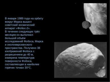 В январе 1989 года на орбиту вокруг Марса вышел советский космический аппарат...