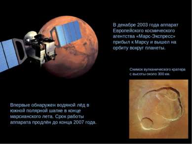 В декабре 2003 года аппарат Европейского космического агентства «Марс-Экспрес...