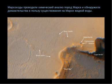 Марсоходы проводили химический анализ пород Марса и обнаружили доказательства...