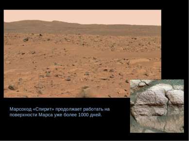 Марсоход «Спирит» продолжает работать на поверхности Марса уже более 1000 дней.