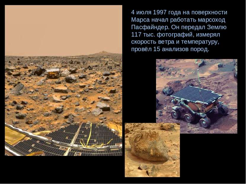 4 июля 1997 года на поверхности Марса начал работать марсоход Пасфайндер. Он ...