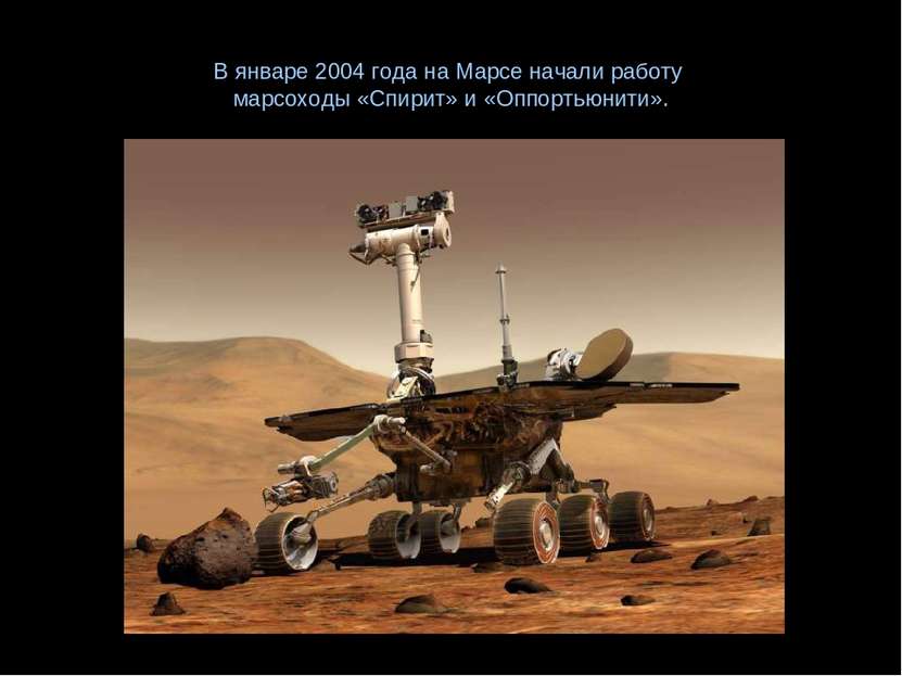 В январе 2004 года на Марсе начали работу марсоходы «Спирит» и «Оппортьюнити».