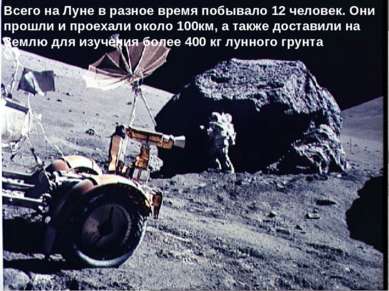 20 июля 1969 года на Луне побывал первый человек – американский астронавт Нил...