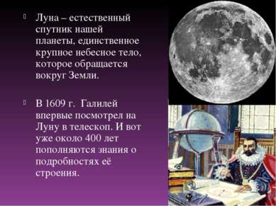 Луна – естественный спутник нашей планеты, единственное крупное небесное тело...