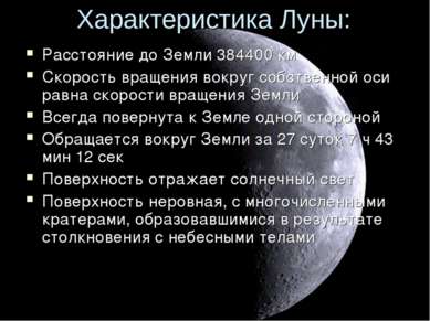 Характеристика Луны: Расстояние до Земли 384400 км Скорость вращения вокруг с...