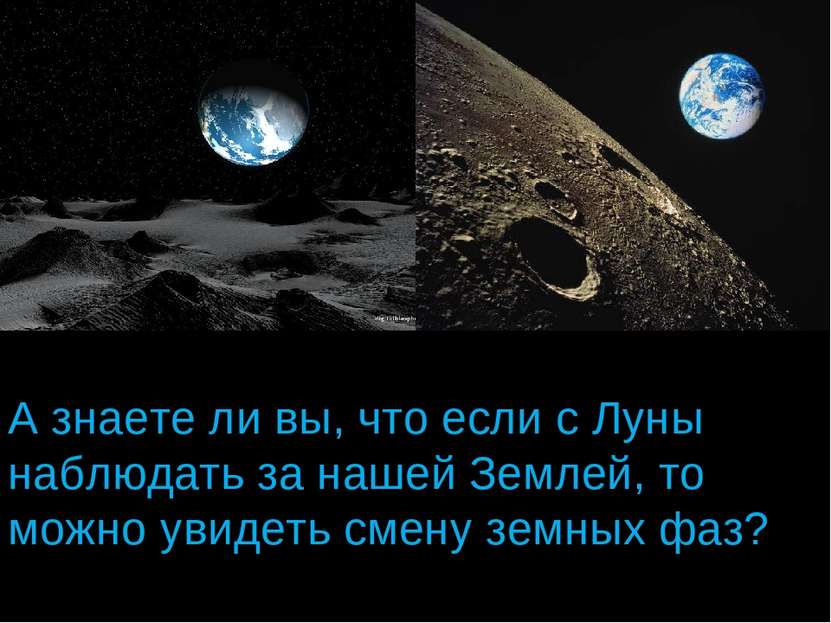 А знаете ли вы, что если с Луны наблюдать за нашей Землей, то можно увидеть с...