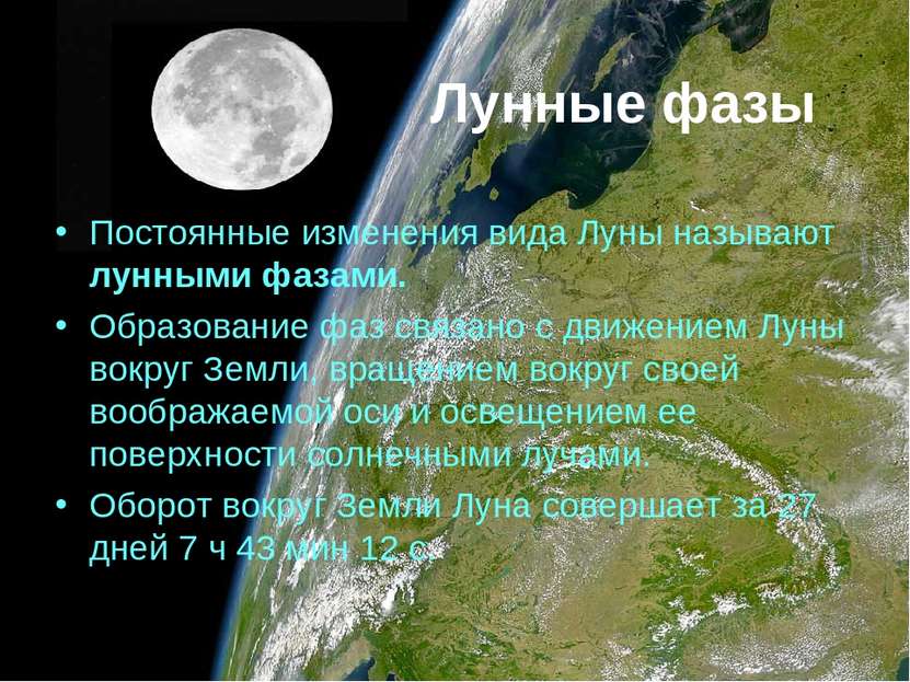 Лунные фазы Постоянные изменения вида Луны называют лунными фазами. Образован...