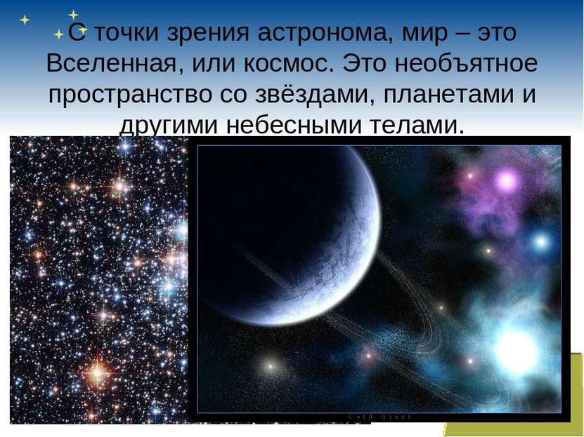 С точки зрения астронома, мир – это Вселенная, или космос. Это необъятное про...