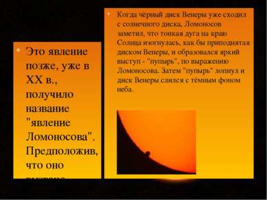 Когда чёрный диск Венеры уже сходил с солнечного диска, Ломоносов заметил, чт...