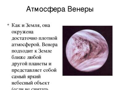 Атмосфера Венеры Как и Земля, она окружена достаточно плотной атмосферой. Вен...