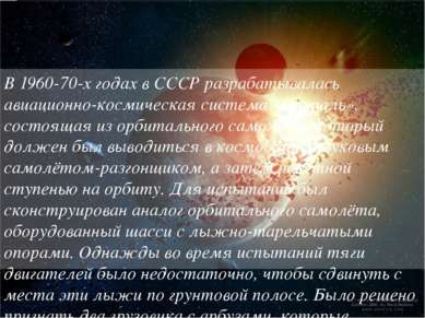 В 1960-70-х годах в СССР разрабатывалась авиационно-космическая система «Спир...