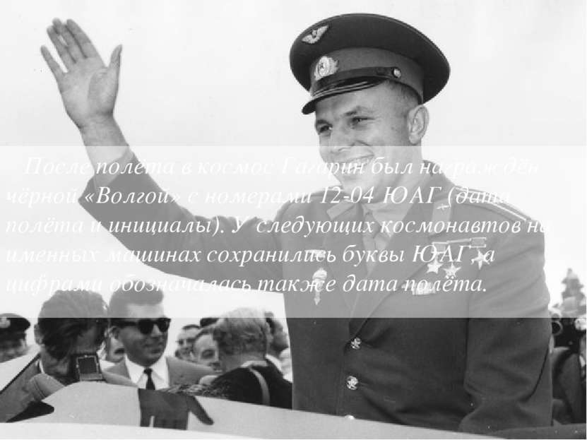 После полёта в космос Гагарин был награждён чёрной «Волгой» с номерами 12-04 ...