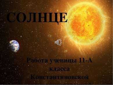 СОЛНЦЕ Работа ученицы 11-А класса Константиновской специализированной общеобр...