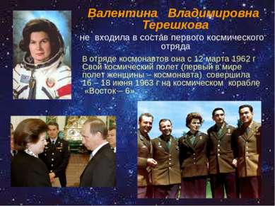 Валентина Владимировна Терешкова не входила в состав первого космического отр...