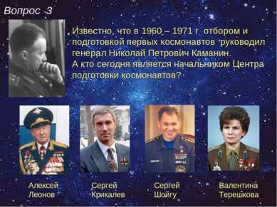 Известно, что в 1960 – 1971 г отбором и подготовкой первых космонавтов руково...