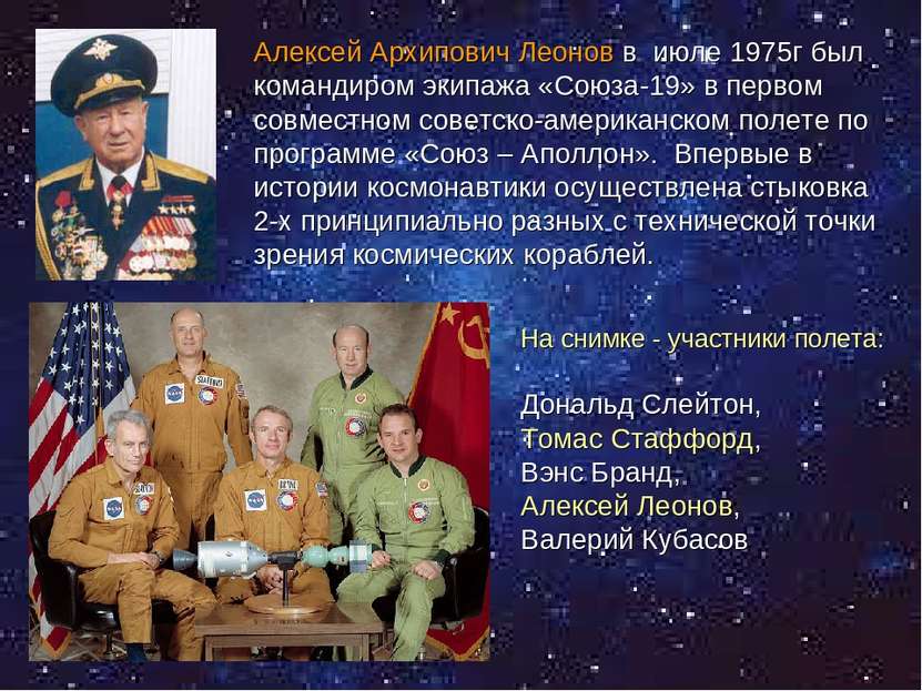 Алексей Архипович Леонов в июле 1975г был командиром экипажа «Союза-19» в пер...