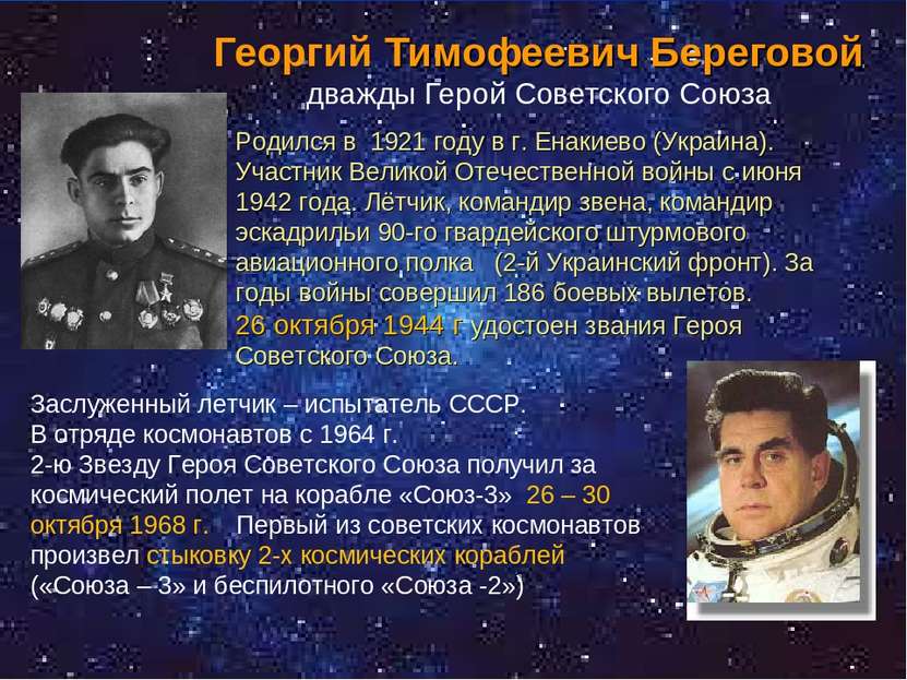 Георгий Тимофеевич Береговой дважды Герой Советского Союза Родился в 1921 год...