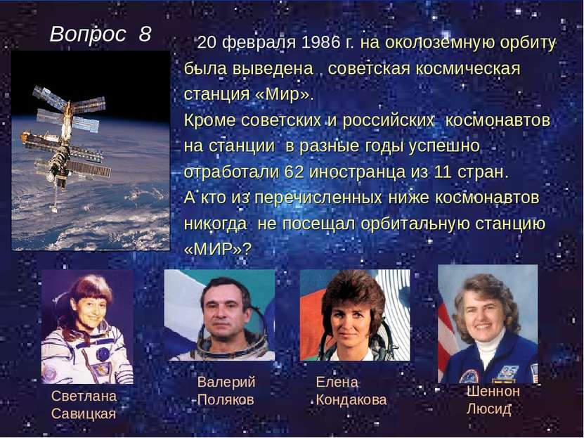 Вопрос 8 20 февраля 1986 г. на околоземную орбиту была выведена советская кос...