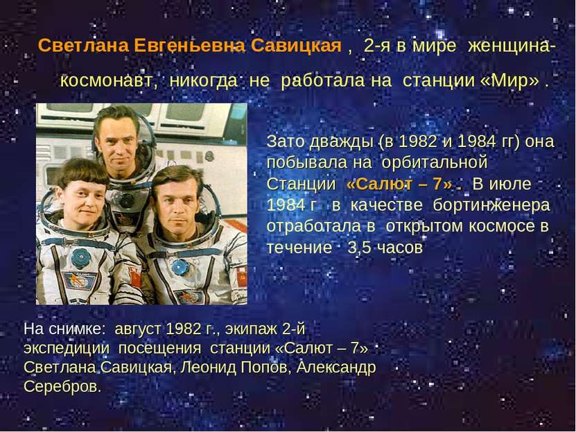 Светлана Евгеньевна Савицкая , 2-я в мире женщина-космонавт, никогда не работ...