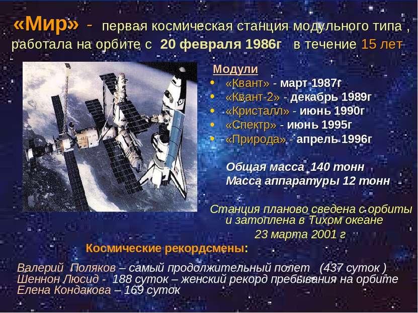 «Мир» - первая космическая станция модульного типа , работала на орбите с 20 ...