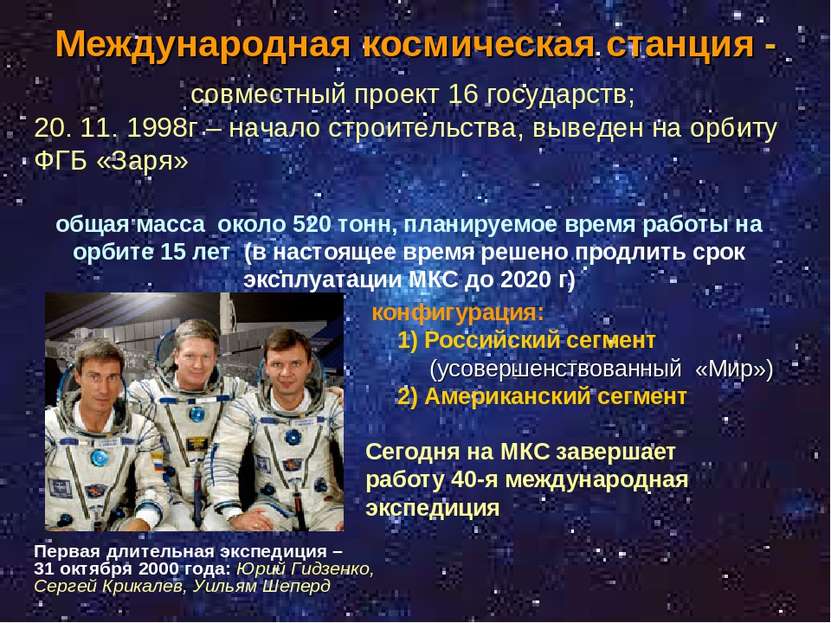 Международная космическая станция - конфигурация: 1) Российский сегмент (усов...