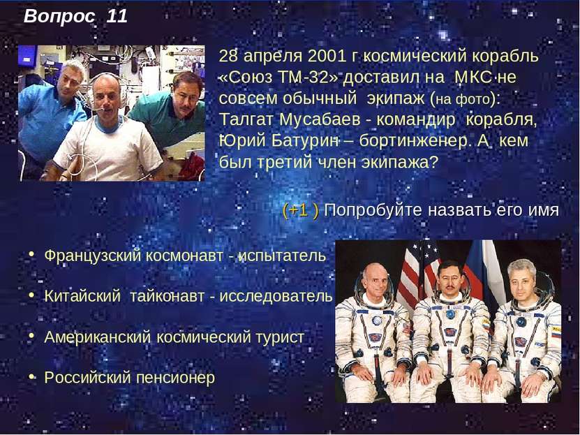 Вопрос 11 28 апреля 2001 г космический корабль «Союз ТМ-32» доставил на МКС н...