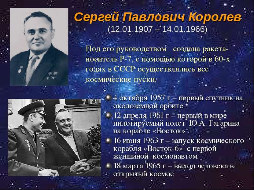 Сергей Павлович Королев (12.01.1907 – 14.01.1966) 4 октября 1957 г – первый с...