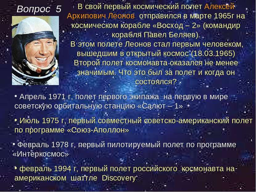 Вопрос 5 Февраль 1978 г, первый пилотируемый полет по программе «Интеркосмос»...