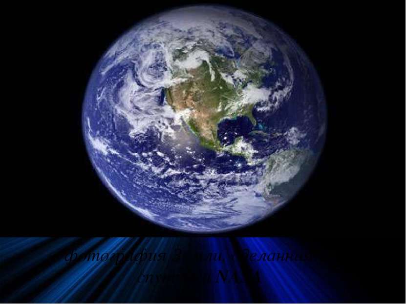 фотография Земли, сделанная со спутника NASA