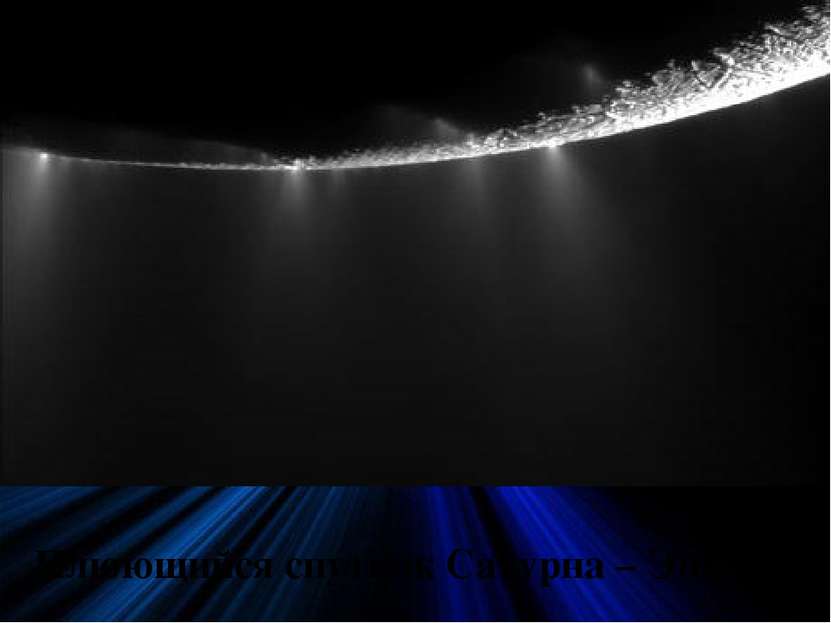 Плюющийся спутник Сатурна – Энцелад