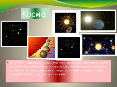 Космос КОСМОС - синоним астрономического определения Вселенной; часто выделяю...