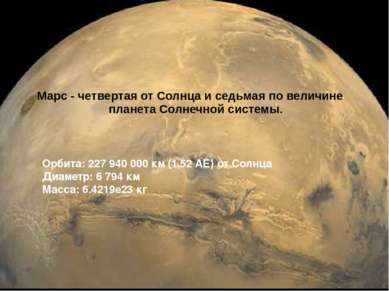 Орбита: 227 940 000 км (1,52 АЕ) от Солнца Диаметр: 6 794 км Масса: 6.4219е23...