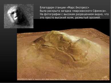 Благодаря станции «Марс-Экспресс» была раскрыта загадка «марсианского Сфинкса...