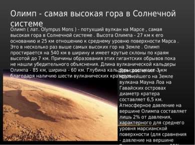 Олимп - самая высокая гора в Солнечной системе Олимп ( лат. Olympus Mons ) - ...