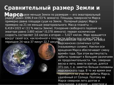 Сравнительный размер Земли и Марса Марс почти вдвое меньше Земли по размерам ...