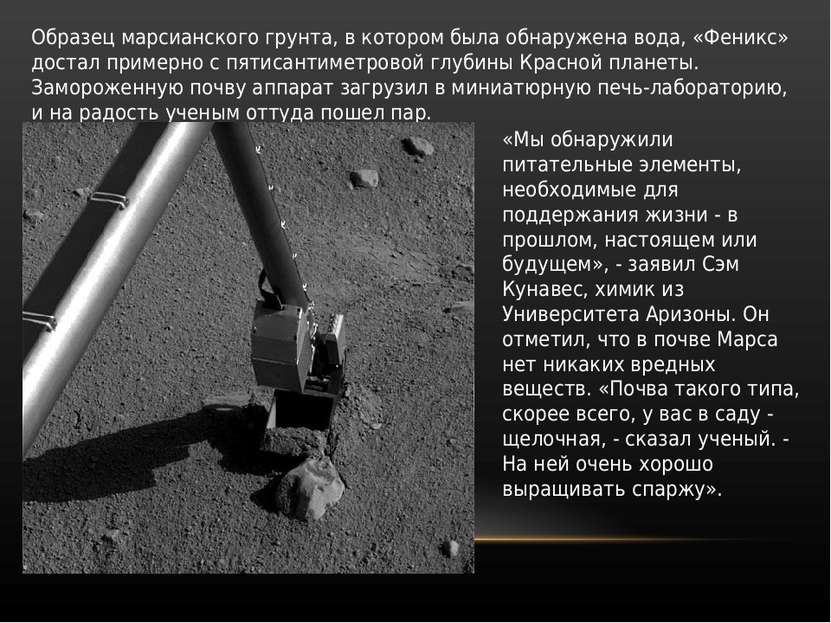 Образец марсианского грунта, в котором была обнаружена вода, «Феникс» достал ...