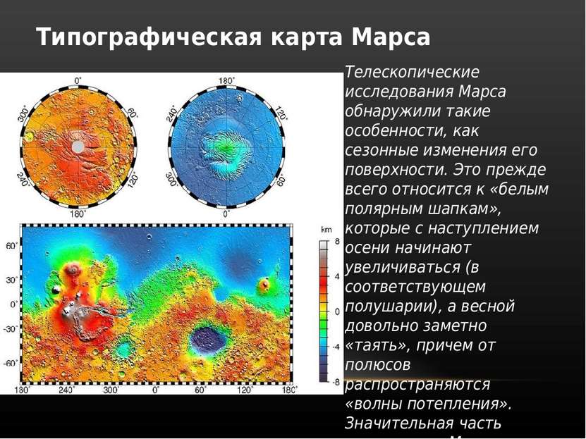 Типографическая карта Марса Телескопические исследования Марса обнаружили так...