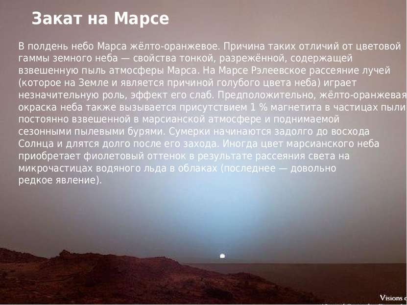 Закат на Марсе В полдень небо Марса жёлто-оранжевое. Причина таких отличий от...