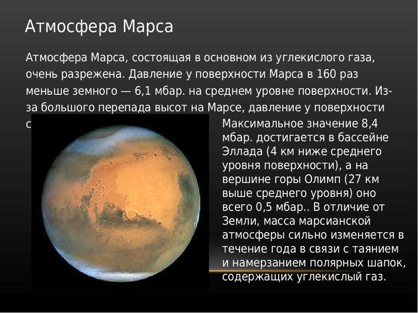 Атмосфера Марса Атмосфера Марса, состоящая в основном из углекислого газа, оч...