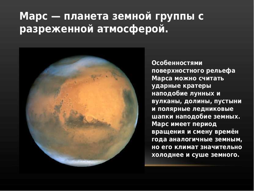 Марс — планета земной группы с разреженной атмосферой. Особенностями поверхно...