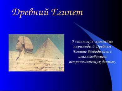 Древний Египет Гигантские каменные пирамиды в Древнем Египте возводились с ис...
