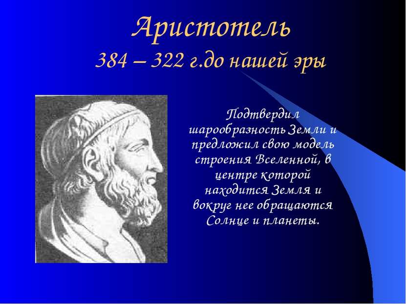 Аристотель 384 – 322 г.до нашей эры Подтвердил шарообразность Земли и предлож...