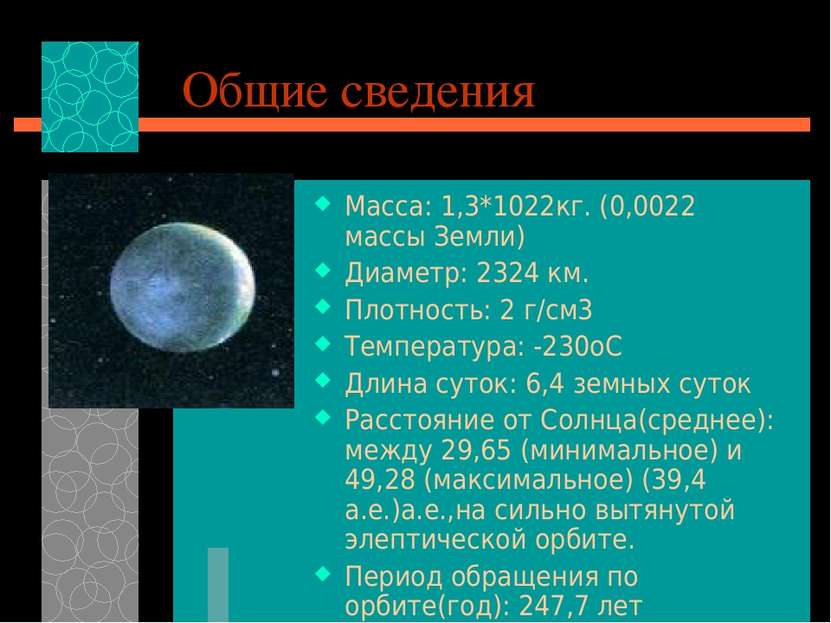 Общие сведения Macca: 1,3*1022кг. (0,0022 массы Земли) Диаметр: 2324 км. Плот...