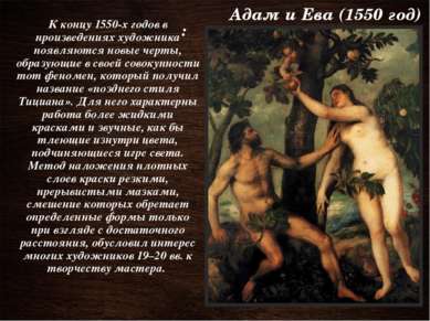Адам и Ева (1550 год) : К концу 1550-х годов в произведениях художника появля...