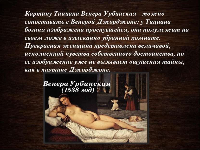 Картину Тициана Венера Урбинская можно сопоставить с Венерой Джорджоне: у Тиц...