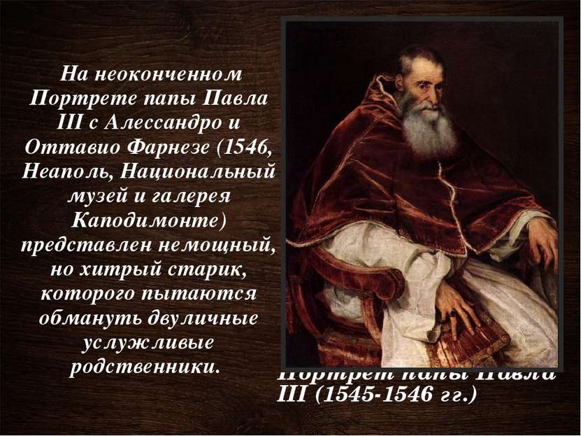 Портрет папы Павла III (1545-1546 гг.) На неоконченном Портрете папы Павла II...