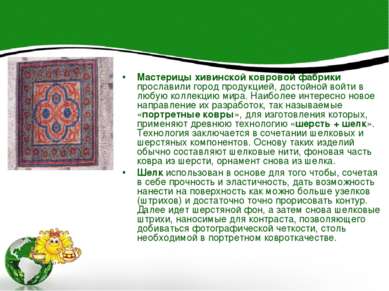 Мастерицы хивинской ковровой фабрики прославили город продукцией, достойной в...
