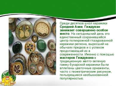 Среди десятков школ керамики Средней Азии, Гиждуван занимает совершенно особо...